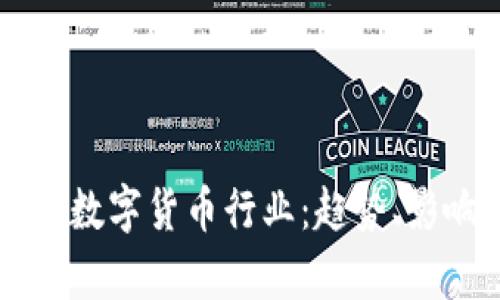 深入解析加密数字货币行业：趋势、影响与未来展望