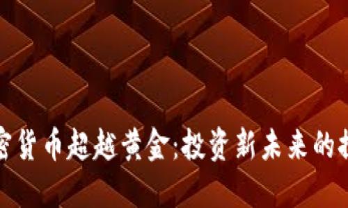 加密货币超越黄金:投资新未来的探索