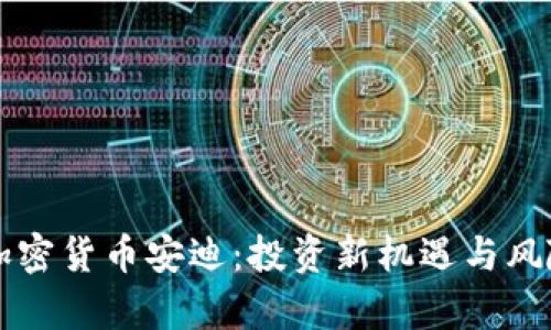 韩国加密货币安迪:投资新机遇与风险分析