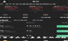 全球加密货币大会:未来金融的趋势与挑战