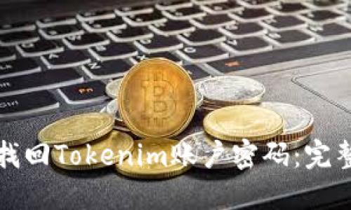 如何找回Tokenim账户密码:完整指南