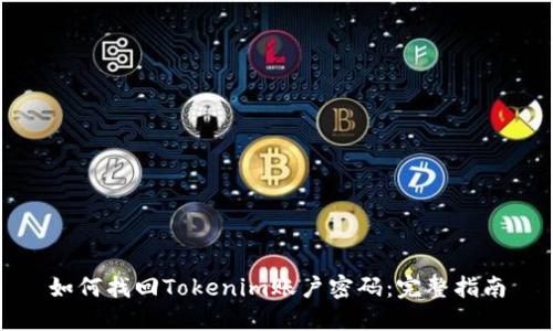 如何找回Tokenim账户密码:完整指南