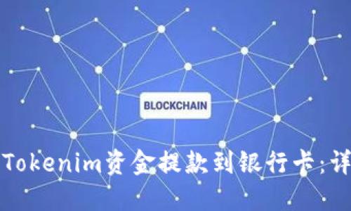 如何将Tokenim资金提款到银行卡:详细指南