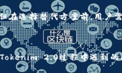 为了帮助你更好地理解和解决“Tokenim 2.0打开网络