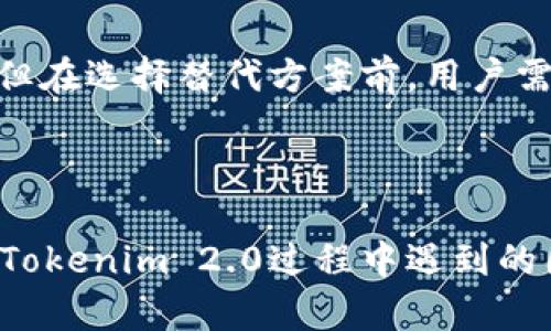 为了帮助你更好地理解和解决“Tokenim 2.0打开网络又自动关了”的问题，我将提供一个的、相关关键词、内容大纲以及6个详细的问题解答。

:
baiotiTokenim 2.0网络自动关闭的解决方案与常见问题/baioti

关键词:
Tokenim 2.0, 网络问题, 自动关闭, 解决方案/guanjianci

内容大纲:
1. 引言
   - 引入Tokenim 2.0的背景与意义
   - 讨论网络连接的重要性
2. Tokenim 2.0的基本功能
   - 应用程序介绍
   - 核心功能概述
3. 常见的网络问题概述
   - 网络连接问题的类型
   - 导致网络连接失败的常见原因
4. Tokenim 2.0自动关闭的问题解析
   - 可能的技术故障
   - 软件与系统兼容性
5. 解决Tokenim 2.0网络自动关闭的步骤
   - 更新软件
   - 检查网络设置
   - 其他技术手段
6. 预防措施
   - 安装建议
   - 使用中的注意事项
7. 常见问题解答
   - 如何确保Tokenim 2.0稳健运行?
   - 什么是Tokenim 2.0的最佳配置?
   - 我如何进行网络故障排除?
   - Tokenim 2.0是否支持多种网络环境?
   - 在使用Tokenim 2.0时遇到的其他常见问题?
   - 有哪些替代解决方案?

---

### 1. 引言
Tokenim 2.0是一款受到广泛欢迎的应用，旨在简化用户的网络体验并提供安全连接。然而，许多用户在使用过程中遇到了网络自动关闭的问题，这不仅影响了他们的使用体验，还可能导致数据连接丢失。本文将深入探讨这一问题的成因、解决方案以及预防措施。

### 2. Tokenim 2.0的基本功能
Tokenim 2.0不仅提供了基础的网络连接功能，还整合了多种实用工具，例如安全浏览、数据加密等。利用这些功能，用户可以享受更安全、更高效的网络体验。在深入讨论问题之前，了解Tokenim的基本功能有助于更好地理解它在网络连接中的重要性。

### 3. 常见的网络问题概述
网络问题可以分为多个层面，包括本地网络设置、ISP服务质量以及设备兼容性等。了解这些问题的类型，能够帮助用户更好地诊断出Tokenim 2.0自动关闭的原因。

### 4. Tokenim 2.0自动关闭的问题解析
当Tokenim 2.0自动关闭时，通常有几个可能的原因。首先，软件本身可能存在bug或者与操作系统的兼容性问题。其次，网络条件的变化（如信号不稳定）也可能导致此类问题。本文将对每个原因进行详细分析，并提供解决方案。

### 5. 解决Tokenim 2.0网络自动关闭的步骤
当遇到Tokenim 2.0自动关闭的问题时，用户可以依照以下步骤进行排查与解决。从最简单的重启软件，到检查网络设置，再到更新应用程序等，这些步骤能够帮助用户恢复正常的使用状态。

### 6. 预防措施
在解决了当前的问题后，用户还需要了解如何预防未来的网络自动关闭问题。合理的安装和使用建议，有助于降低类似问题的发生概率。

---

### 常见问题解答

如何确保Tokenim 2.0稳健运行?
为了确保Tokenim 2.0的稳健运行，用户需要定期检查应用程序的更新状况。开发者会定期推出新版本，修复已知问题并增强功能。此外，用户应保持操作系统的最新状态，因为应用程序的性能往往依赖于系统环境的稳定性。网络连接的质量同样关键，确保网络信号强大、稳定是提高Tokenim 2.0性能的基础。

什么是Tokenim 2.0的最佳配置?
Tokenim 2.0的最佳配置取决于用户的个性化需求与使用环境。通常，使用高速网络并确保设备的处理能力足够，可以在很大程度上提高使用体验。此外，建议使用兼容型号的设备，避免因为硬件问题导致的兼容性问题。有关系统要求的信息，用户应参考官方推荐，以便能获得最佳的应用性能。

我如何进行网络故障排除?
网络故障排除是直面Tokenim 2.0网络自动关闭问题的重要步骤。首先检查物理连接是否稳定，其次查看网络指示灯或设置，确认ISP的服务状态。此外，可以通过应用网络诊断工具来确认网络状况，若发现问题，可以尝试重新连接网络或重启路由器，恢复网络的正常状态。

Tokenim 2.0是否支持多种网络环境?
Tokenim 2.0设计时考虑了多种网络环境，包括Wi-Fi、移动数据等。但是，不同网络的支持程度可能由于网络配置、ISP限制等因素而有所差异。用户在不同的环境中使用时，需注意检查应用程序的相应设置，并在必要时进行适当的调整，确保软件在各种环境下均能正常运行。

在使用Tokenim 2.0时遇到的其他常见问题?
除了自动关闭的问题，用户在使用Tokenim 2.0时还可能会遇到登录失败、功能失效等问题。登录失败通常与账户凭据或网络连接有关，而功能失效则可能与软件Bug或系统环境不兼容有关。针对这些常见问题，用户应及时查看官方文档或联系客服，以便在最短时间内获取解决方案。

有哪些替代解决方案?
如果Tokenim 2.0的网络自动关闭问题长期无法解决，用户也可以考虑其他替代方案。有许多其他同类应用程序提供类似的网络连接功能。但在选择替代方案前，用户需仔细比较这些方案的功能、性能及用户反馈，确保所选用的工具能够满足其需求，同时拥有良好的用户体验。

---

这篇文章的内容围绕用户可能遇到的问题展开，提供了详细的解决方案和问题解析，确保了的效果，同时也能够有效地帮助用户解决在使用Tokenim 2.0过程中遇到的困扰。