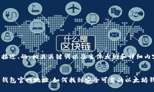 以下是接近、的、相关关键词以及主体大纲和详细内容提纲。
以太坊钱包官网地址:如何找到安全可靠的以太坊钱包