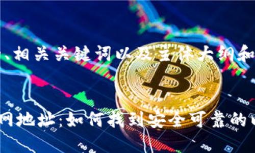 以下是接近、的、相关关键词以及主体大纲和详细内容提纲。
以太坊钱包官网地址:如何找到安全可靠的以太坊钱包