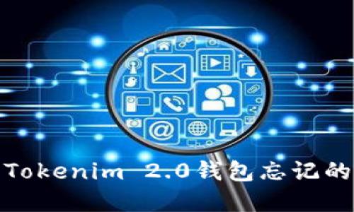 如何找回Tokenim 2.0钱包忘记的支付密码