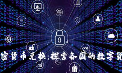 全球加密货币兑换：探索各国的数字货币政策