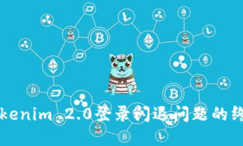 解决Tokenim 2.0登录闪退问题的终极指南