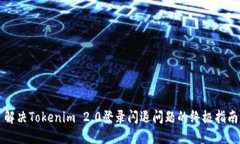 解决Tokenim 2.0登录闪退问题的终极指南