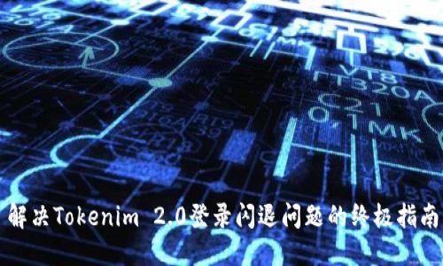 解决Tokenim 2.0登录闪退问题的终极指南