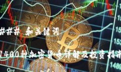 ### 和关键词1400种加密货币详解及投资指南