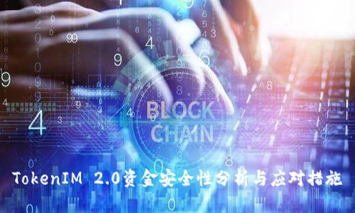 TokenIM 2.0资金安全性分析与应对措施