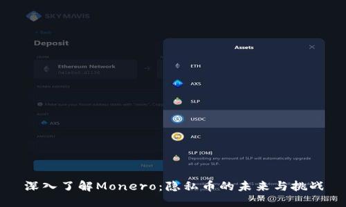 深入了解Monero：隐私币的未来与挑战