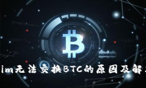 Tokenim无法交换BTC的原因及解决方案