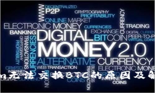 Tokenim无法交换BTC的原因及解决方案