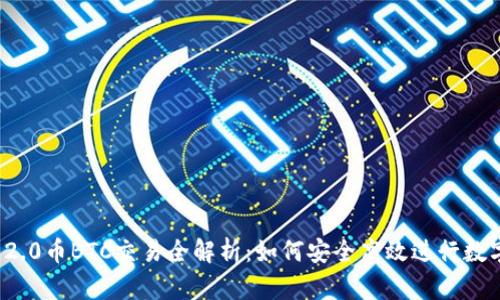TokenIM 2.0币BTC交易全解析:如何安全高效进行数字货币交易