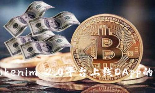 如何在Tokenim 2.0平台上线DApp的完整指南