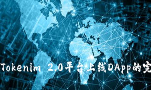 如何在Tokenim 2.0平台上线DApp的完整指南