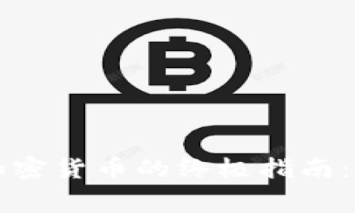 免费赚取加密货币的终极指南：方法与技巧