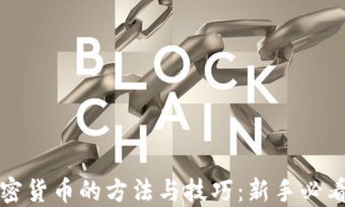 炒加密货币的方法与技巧:新手必看指南