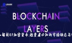 深入解析EP加密货币：投资者必知的市场动态与前