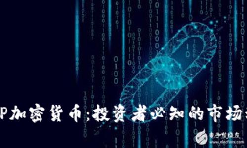 深入解析EP加密货币：投资者必知的市场动态与前景