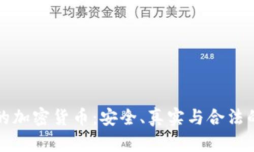 国内认可的加密货币：安全、真实与合法的投资选择