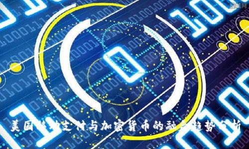 美国移动支付与加密货币的融合趋势分析