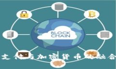 美国移动支付与加密货币的融合趋势分析