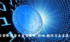 拜登加密货币法案解析：影响、挑战与未来展望