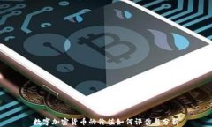 数字加密货币的价值如何评估与分析