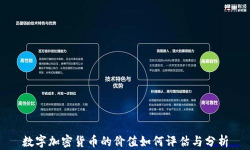数字加密货币的价值如何评估与分析