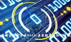 全面解读加密货币NACA：未来投资的机会与挑战