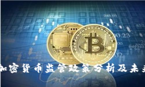 中国加密货币监管政策分析及未来展望