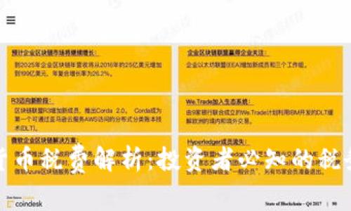 新加坡加密货币税费解析:投资者必知的税务政策与规定