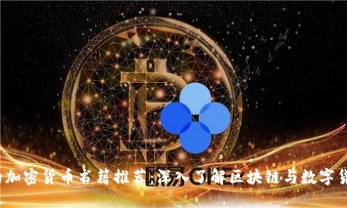 2023年必读的加密货币书籍推荐:深入了解区块链与数字货币的最佳指南