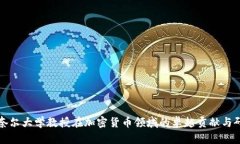 康奈尔大学教授在加密货币领域的卓越贡献与研