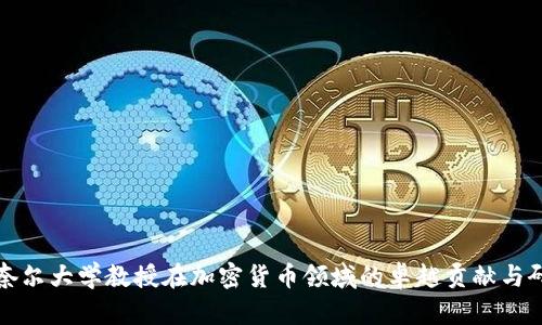 康奈尔大学教授在加密货币领域的卓越贡献与研究