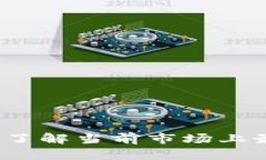 顶级加密货币指南:了解当前市场上最具潜力的