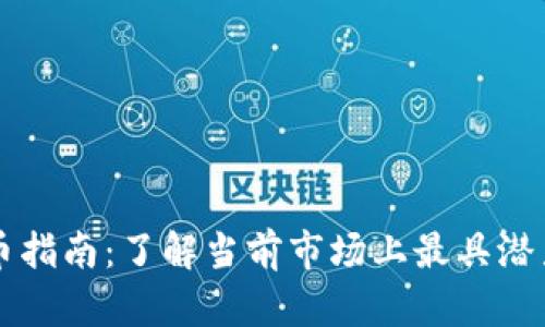 顶级加密货币指南:了解当前市场上最具潜力的数字资产