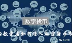 机构投资者如何进入加密货币市场?