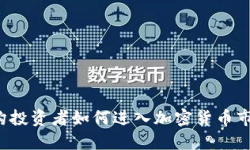 机构投资者如何进入加密货币市场?