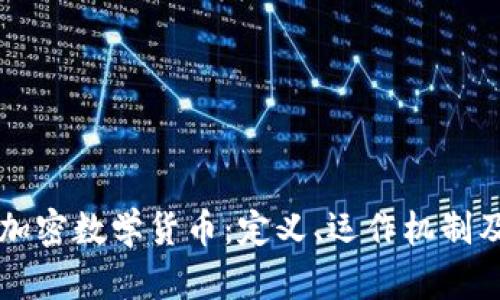 深入了解加密数学货币：定义、运作机制及未来展望