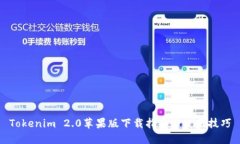 Tokenim 2.0苹果版下载指南与使用技巧