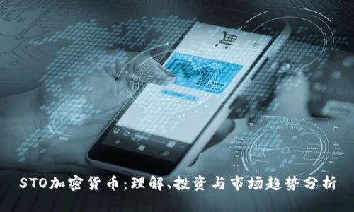 STO加密货币:理解、投资与市场趋势分析