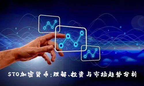 STO加密货币:理解、投资与市场趋势分析