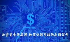 加密货币的底部:如何识别市场的反转信号