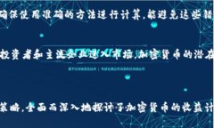 加密货币收益计算全攻略：如何评估投资回报加